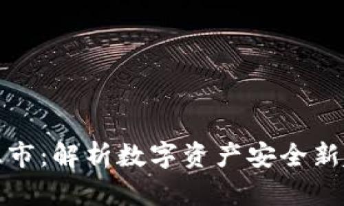 冷上市：解析数字资产安全新趋势
