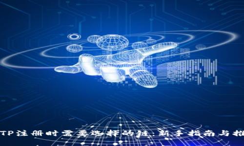 : TP注册时需要选择的链：新手指南与推荐