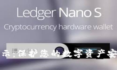 冷授权风险提示：保护您的数字资产安全的必备知识