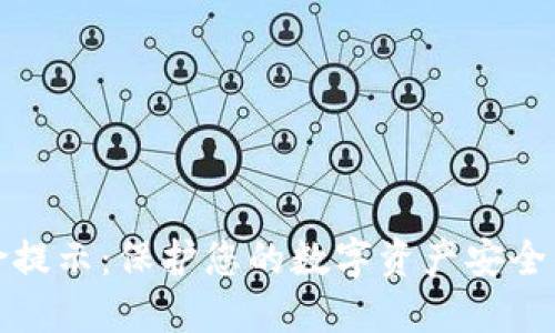 冷授权风险提示：保护您的数字资产安全的必备知识