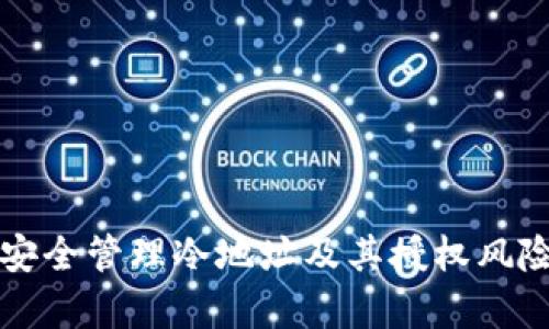 如何安全管理冷地址及其授权风险分析