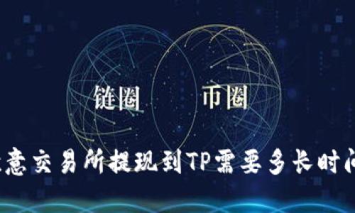 欧意交易所提现到TP需要多长时间？