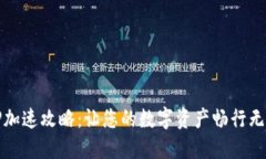 TP加速攻略：让您的数字资产畅行无阻