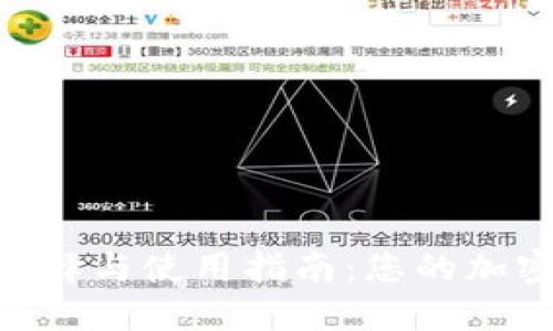 数字币APP的选择与使用指南：您的加密货币管理助手