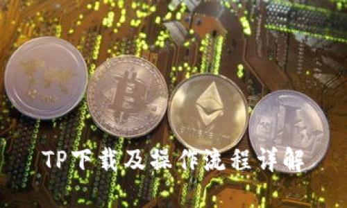 TP下载及操作流程详解