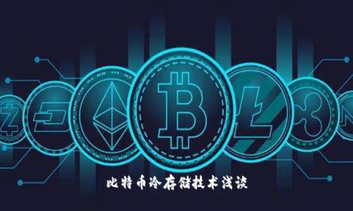 比特币冷存储技术浅谈