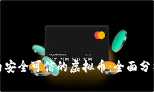 选择国内安全可信的虚拟币：全面分析与推荐