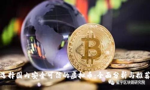 选择国内安全可信的虚拟币：全面分析与推荐