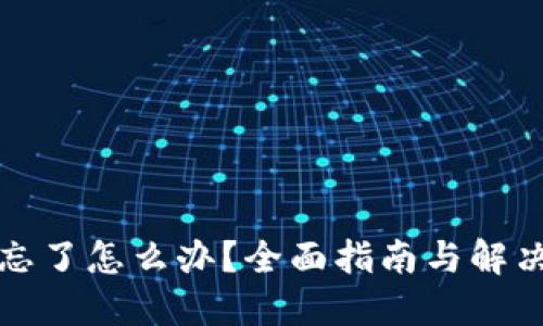 私钥忘了怎么办？全面指南与解决方案