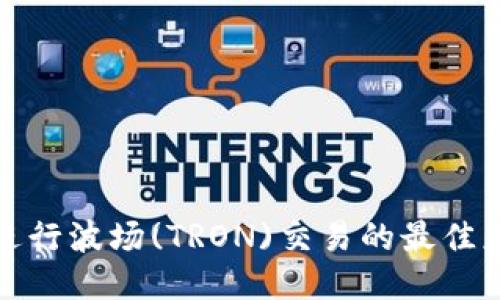 使用TP进行波场(TRON)交易的最佳应用推荐