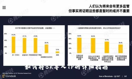 如何将BK导入TP的详细指南