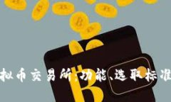 全面了解虚拟币交易所：功能、选取标准与未来
