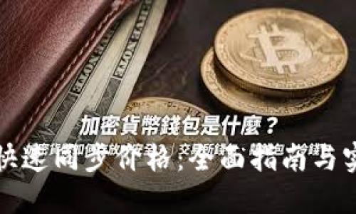 TP如何快速同步价格：全面指南与实用技巧