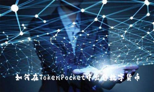 如何在TokenPocket中出售数字货币