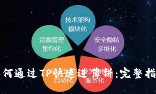 如何通过TP快速进薄饼：完整指南